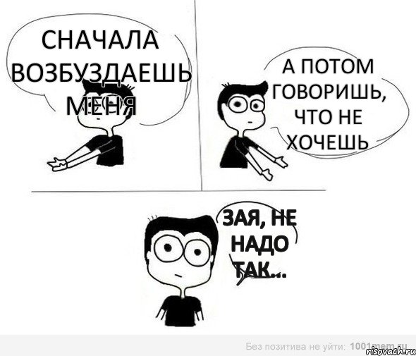 сначала возбуздаешь меня а потом говоришь, что не хочешь зая, не надо так..., Комикс Не надо так (парень)