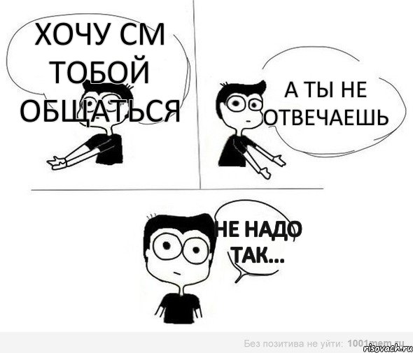 Хочу см тобой общаться А ты не отвечаешь не надо так..., Комикс Не надо так (парень)