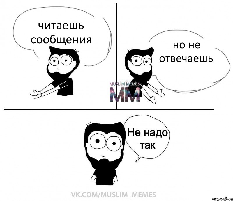 читаешь сообщения но не отвечаешь, Комикс  Не надо так парень ММ