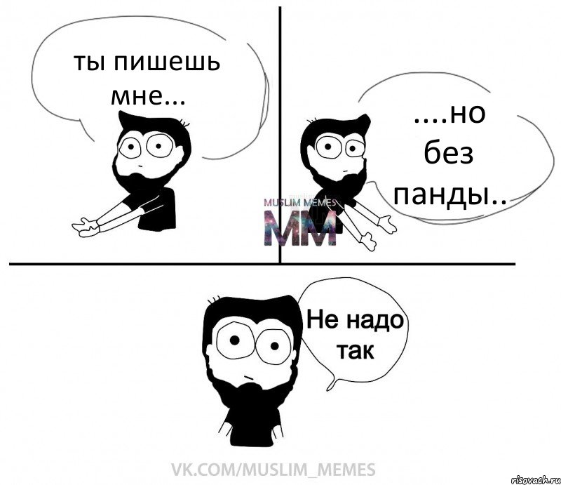 ты пишешь мне... ....но без панды.., Комикс  Не надо так парень ММ