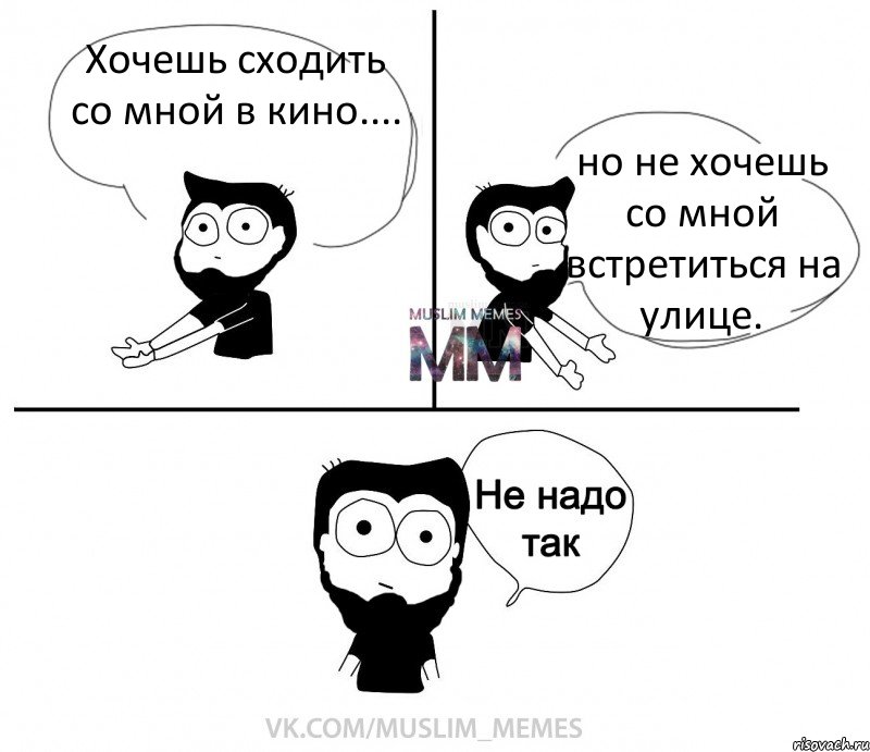 Хочешь сходить со мной в кино.... но не хочешь со мной встретиться на улице., Комикс  Не надо так парень ММ