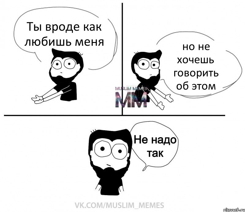 Ты вроде как любишь меня но не хочешь говорить об этом, Комикс  Не надо так парень ММ