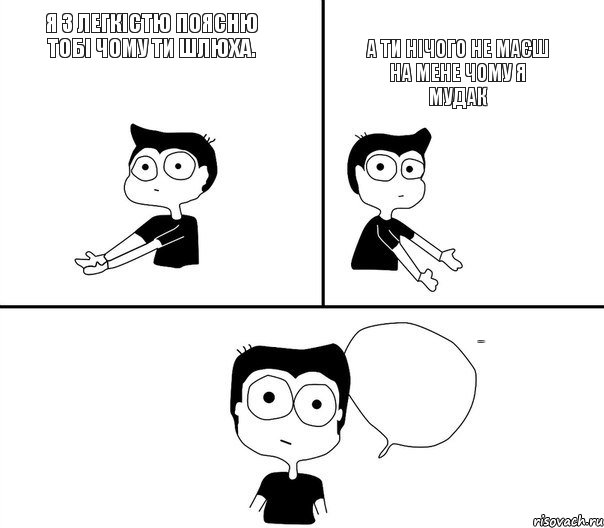 Я з легкістю поясню тобі чому ти шлюха. А ти нічого не маєш на мене чому я мудак Не треба так!, Комикс Не надо так (парень)
