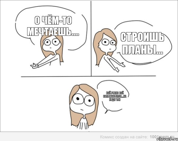 О чём-то мечтаешь.... Строишь планы... Всё равно всё обламывается...не надо так, Комикс Не надо так