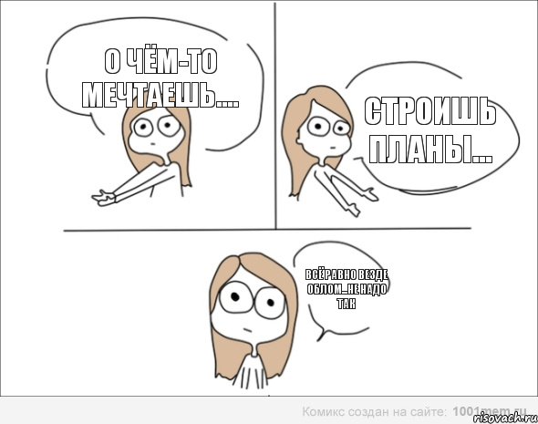 О чём-то мечтаешь.... Строишь планы... Всё равно везде облом...не надо так, Комикс Не надо так