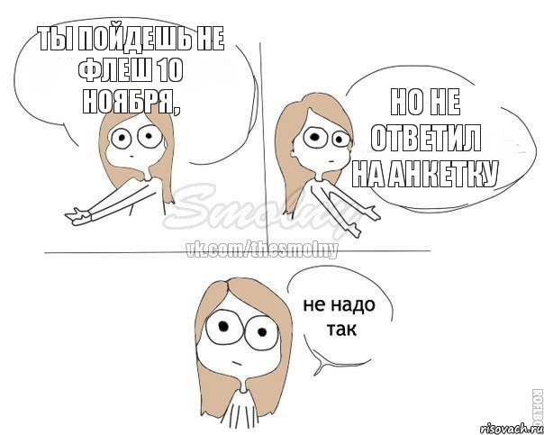 Ты пойдешь не флеш 10 ноября, но не ответил на анкетку, Комикс Не надо так 2 зоны