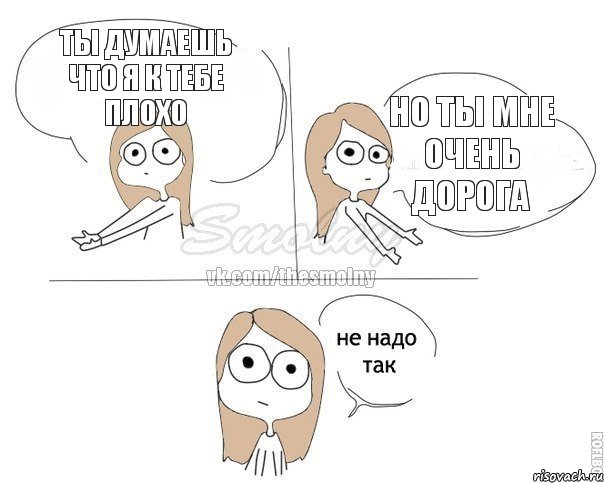 Ты думаешь что я к тебе плохо Но ты мне очень дорога, Комикс Не надо так 2 зоны