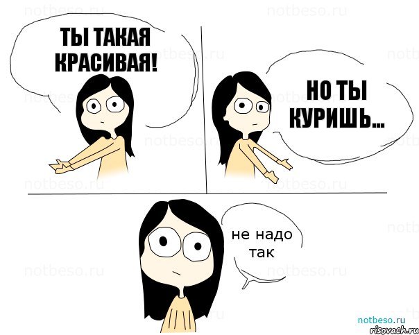 Ты такая Красивая! Но ты Куришь..., Комикс Не надо так 2 зоны