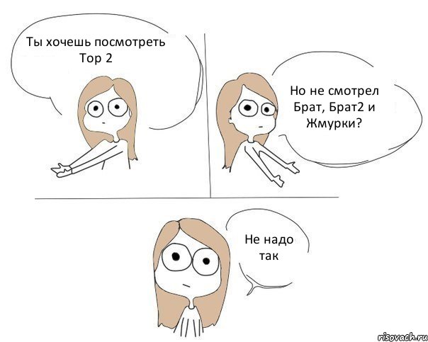 Ты хочешь посмотреть Тор 2 Но не смотрел Брат, Брат2 и Жмурки? Не надо так, Комикс Не надо так