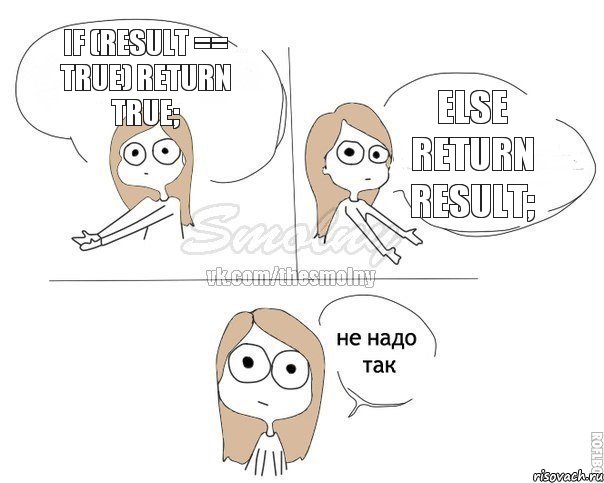 if (result == true) return true; else return result;, Комикс Не надо так 2 зоны