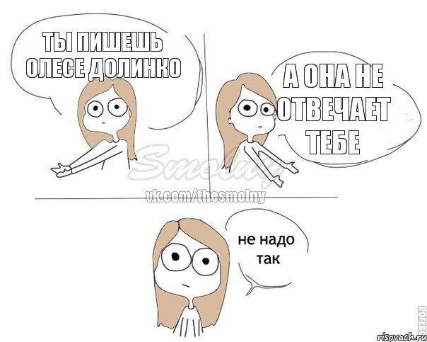 Ты пишешь Олесе Долинко А она не отвечает тебе, Комикс Не надо так 2 зоны