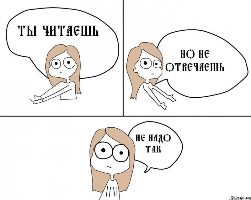 Ты читаешь Но не отвечаешь Не надо так, Комикс Не надо так