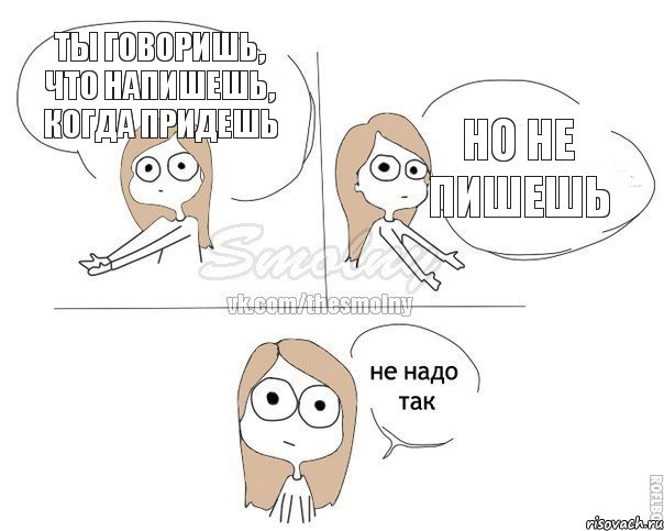 ты говоришь, что напишешь, когда придешь но не пишешь, Комикс Не надо так 2 зоны