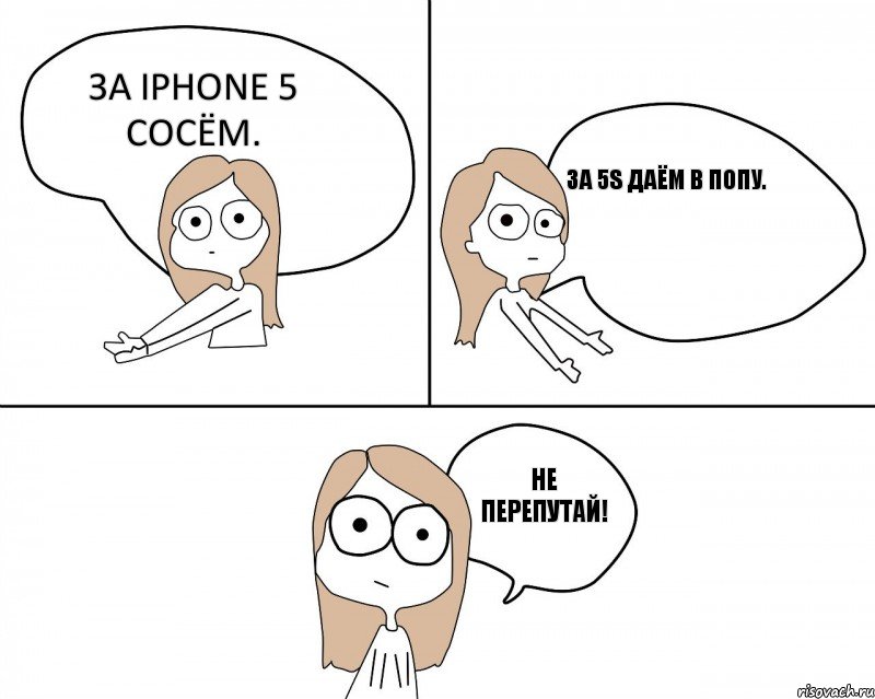 За Iphone 5 сосём. За 5S даём в попу.   Не перепутай! , Комикс Не надо так