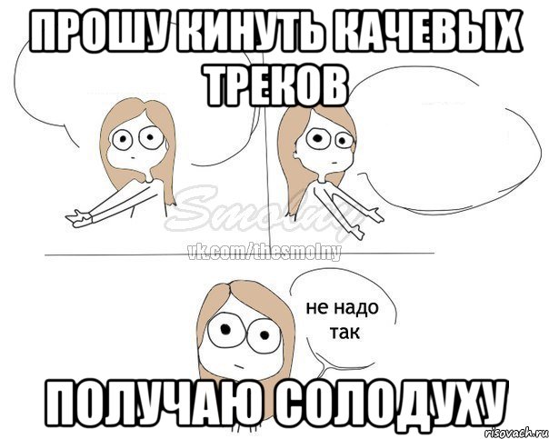 прошу кинуть качевых треков получаю солодуху, Комикс Не надо так 2 зоны