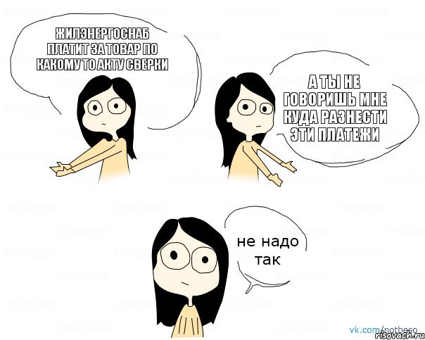 ЖилЭнергоСнаб платит за товар по какому то акту сверки А ты не говоришь мне куда разнести эти платежи, Комикс Не надо так 2 зоны