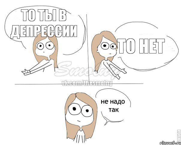 то ты в депрессии то нет, Комикс Не надо так 2 зоны