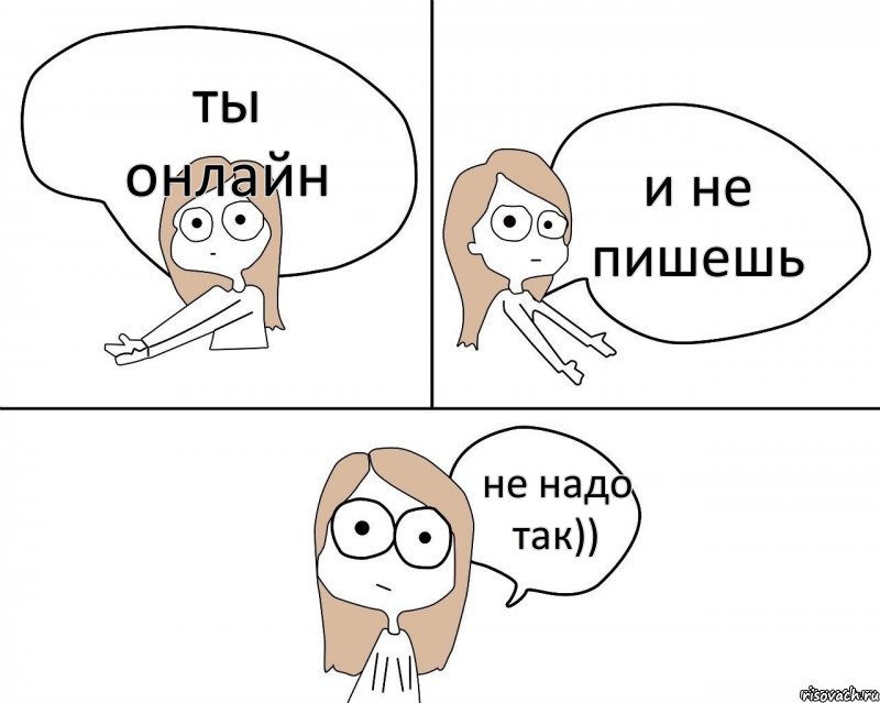 ты онлайн и не пишешь не надо так)), Комикс Не надо так