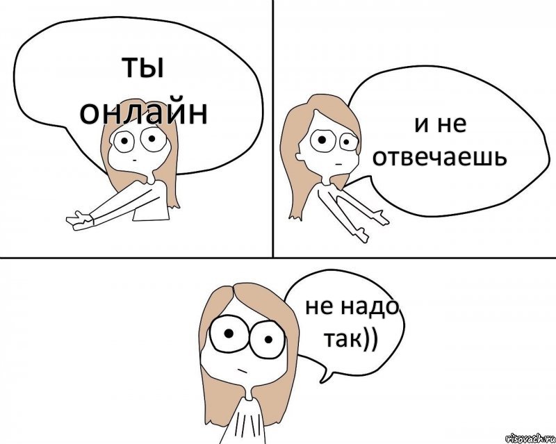 ты онлайн и не отвечаешь не надо так)), Комикс Не надо так