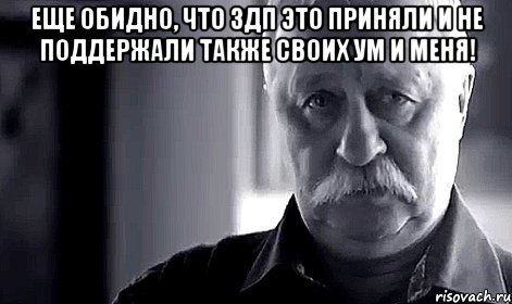 еще обидно, что здп это приняли и не поддержали также своих ум и меня! , Мем Не огорчай Леонида Аркадьевича