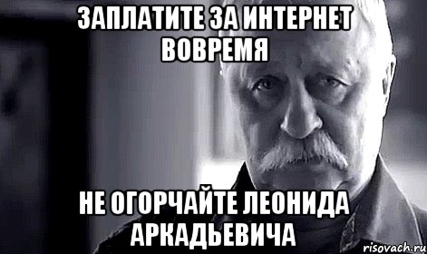 Заплатите за интернет вовремя Не огорчайте Леонида Аркадьевича, Мем Не огорчай Леонида Аркадьевича