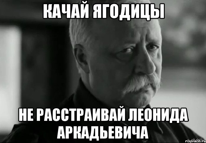 качай ягодицы не расстраивай леонида аркадьевича, Мем Не расстраивай Леонида Аркадьевича