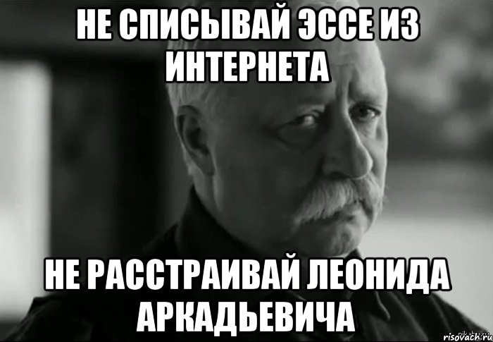 не списывай эссе из интернета не расстраивай леонида аркадьевича, Мем Не расстраивай Леонида Аркадьевича