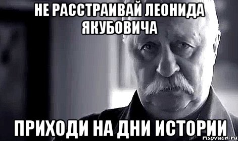 не расстраивай леонида якубовича приходи на дни истории, Мем Не огорчай Леонида Аркадьевича