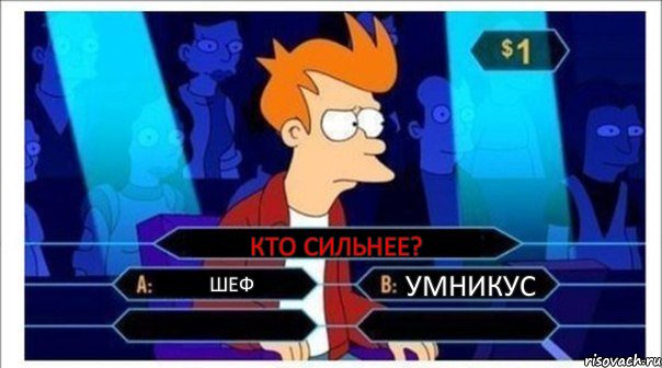 Кто сильнее? Шеф Умникус, Комикс  фрай кто хочет стать миллионером