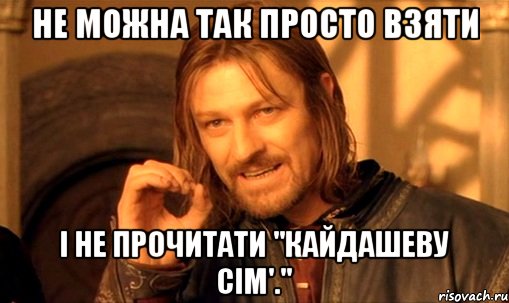 не можна так просто взяти і не прочитати "кайдашеву сім'.", Мем Нельзя просто так взять и (Боромир мем)