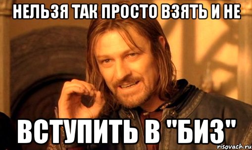 нельзя так просто взять и не вступить в "биз", Мем Нельзя просто так взять и (Боромир мем)