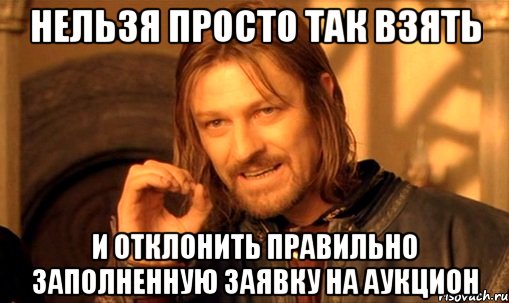 нельзя просто так взять и отклонить правильно заполненную заявку на аукцион, Мем Нельзя просто так взять и (Боромир мем)