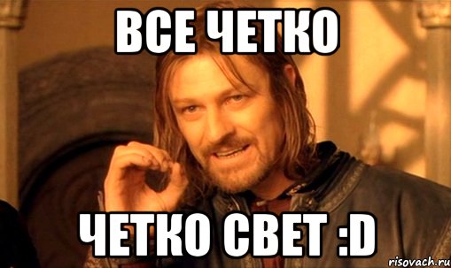 все четко четко свет :d, Мем Нельзя просто так взять и (Боромир мем)