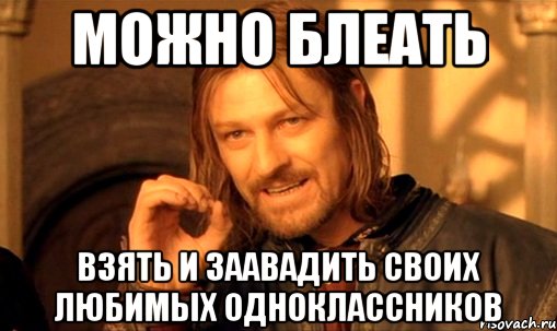 можно блеать взять и заавадить своих любимых одноклассников, Мем Нельзя просто так взять и (Боромир мем)