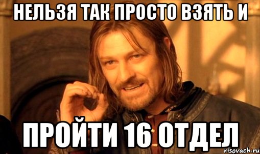 нельзя просто так взять и не сорвать листик с дерева проходя мимо, Мем Нельзя просто так взять и (Боромир мем)