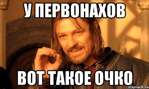 у первонахов вот такое очко, Мем Нельзя просто так взять и (Боромир мем)