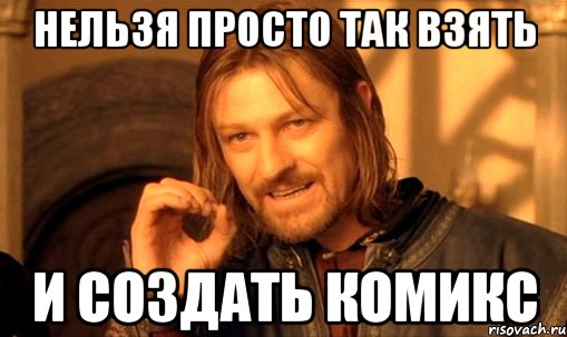 Нельзя просто так взять и создать комикс, Мем Нельзя просто так взять и (Боромир мем)