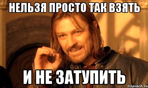 нельзя просто так взять и забить Slayers гол, Мем Нельзя просто так взять и (Боромир мем)