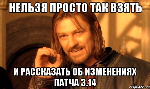 Нельзя просто так взять и рассказать об изменениях патча 3.14, Мем Нельзя просто так взять и (Боромир мем)