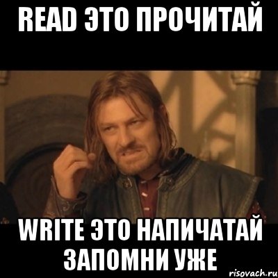 read это прочитай write это напичатай запомни уже, Мем Нельзя просто взять