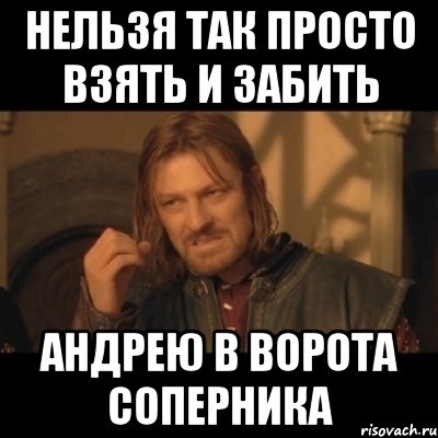 нельзя так просто взять и забить андрею в ворота соперника, Мем Нельзя просто взять