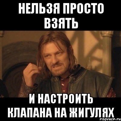 Нельзя просто взять и настроить клапана на Жигулях, Мем Нельзя просто взять