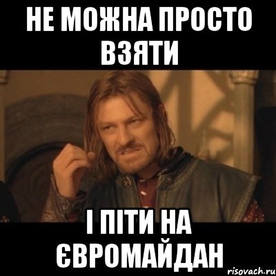 НЕ можна просто взяти І піти на Євромайдан, Мем Нельзя просто взять