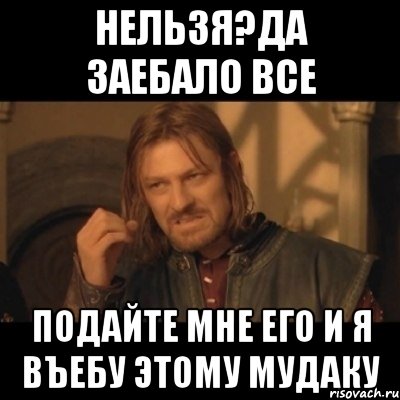 нельзя?да заебало все подайте мне его и я въебу этому мудаку, Мем Нельзя просто взять