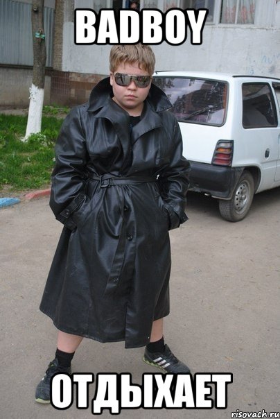 badboy отдыхает