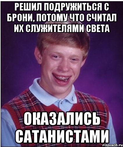 решил подружиться с брони, потому что считал их служителями света оказались сатанистами, Мем Неудачник Брайан