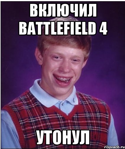 включил battlefield 4 утонул, Мем Неудачник Брайан