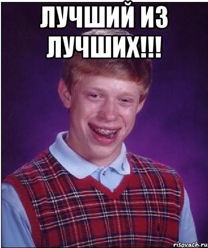 лучший из лучших!!! , Мем Неудачник Брайан