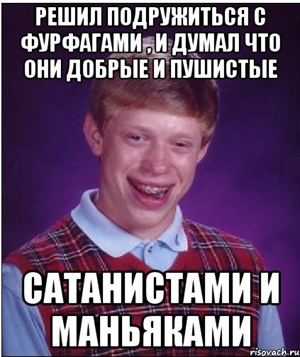 решил подружиться с фурфагами , и думал что они добрые и пушистые сатанистами и маньяками, Мем Неудачник Брайан