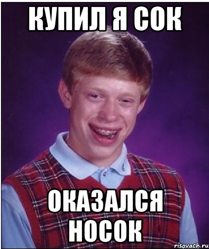 купил я сок оказался носок